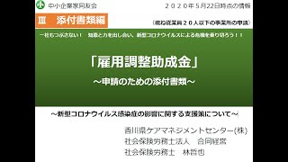 3添付書類編「雇用調整助成金」～申請のための添付書類～香川県ケアマネジメントセンター（株） 社会保険労務士 林哲也氏（中同協経営労働委員長） [upl. by Poucher]