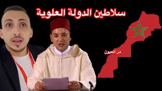 من العيون 🇲🇦 سلاطين الدولة العلوية بالإسم والصورة [upl. by Breh]