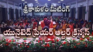 శ్రీకాకుళం మీటింగ్  యునైటెడ్ ప్రేయర్ ఆల్టర్ క్రిస్మస్  christmas christmascelebration [upl. by Henig867]