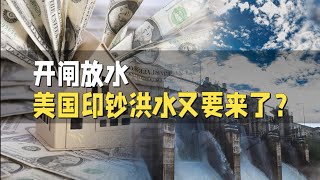 开闸放水，印钞洪水又要来了？ [upl. by Ariaek]