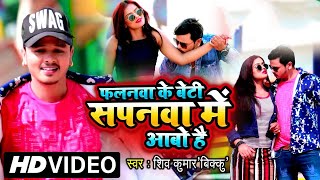 HD Video  Shiv Kumar Bikku  Falanwa Ke Beti  Mahima Singh  New Bhojpuri HD Video Song 2022 [upl. by Arimihc]