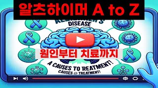 알츠하이머병 A부터 Z까지 원인부터 치료까지All About Alzheimers Disease [upl. by Terpstra]