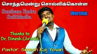 Sontham Endru Sollikkolla  Simeon Raj Yovan  Dr Dinesh Christia  Worship  Tamil Christian song [upl. by Einnij]