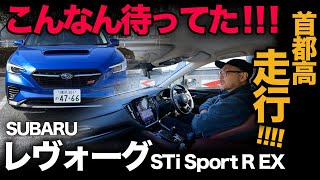 【SUBARU レヴォーグ STIスポーツ R EX（首都高走行！）】ハイパフォーマンスでありながら快適性も持ってる出来過ぎモデル！ [upl. by Dovev]