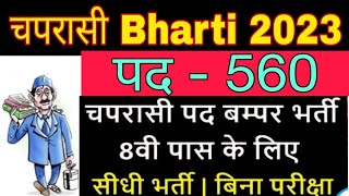 Chaprasi Bharti 2023Peon Bharti 2023Chaprasi New Vecancy 2023Chaprasi Bharti Recruitment 2023job [upl. by Rexferd484]