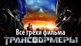 Все грехи фильма quotТрансформерыquot [upl. by Nerdna]