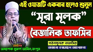 Maulana Nurul Amin New Bangla Waz  সূরা মূলক এর বৈজ্ঞানিক সেরা তাফসির  ফুল ওয়াজ Nurul Amin Waz [upl. by Hassi]