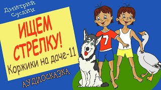 Сказки на ночь Аудиосказка Коржики на даче11 Ищем стрелку Аудиосказки для всех Дмитрий Суслин [upl. by Stretch360]