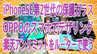 iPhoneSE第2世代  OPPOでテザリング  楽天アンリミット 三本立ての雑談【かじま話】 [upl. by Farleigh]