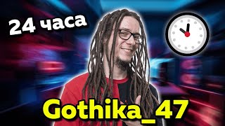 Един ден с Gothika47 [upl. by Lora522]