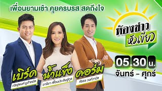 Live  ห้องข่าวหัวเขียว 9 กย 67  ThairathTV [upl. by Meekahs]