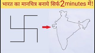 How To Draw India Map  Easy Trick To Draw India Map from Swastik स्वास्तिक से भारत का नक्शा बनाएं [upl. by Lexy50]