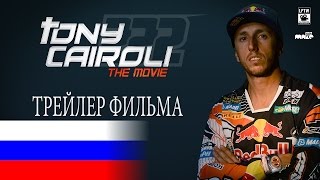 Tony Cairoli the Movie Трейлер фильма Russian version [upl. by Obola411]