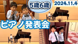 【ピアノ】5歳と6歳の息子たちのピアノ発表会 2024 [upl. by Warton765]