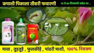 kapus tisri favarni  cotton 3rd spray  cotton third spray  FieldFarming [upl. by Ynej]