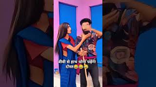 Bibi se hath dhona padega  Bhojpuri Shorts new song  shortsfeed [upl. by Natanoy]