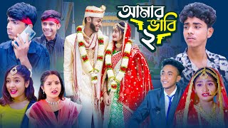 আমার ভাবি ২  Amar Bhabi 2  Ab Bangla Tv 2024 Latest Bangla Natok [upl. by Phi921]