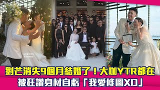 劉芒消失9個月結婚了！大咖YTR都在 被狂讚身材自虧「我愛修圖XD」 [upl. by Mcneil400]