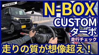 走りの質が想像超え！ NBOXカスタムターボ 試乗チェック！ [upl. by Tsenrae]