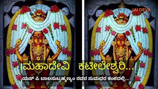 ಮಹಾದೇವಿ ಕಟೀಲೇಶ್ವರಿ I Mahadevi Kateeleshwari Bhakti Song I [upl. by Heaps811]