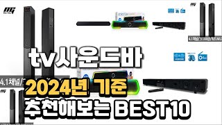 2024년 불티나게 팔린 tv사운드바 추천순위 TOP10 [upl. by Orlan]