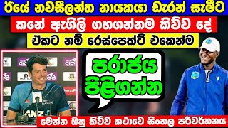 නවසීලන්ත නායකයා ඊයෙ ඩැරන් සමීට කනේ ඇගිලි ගහ ගන්නම කිව්ව සුපිරි කථාව  අයියෝ සැමීට වෙච්ච දේ [upl. by Zared581]