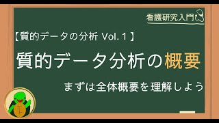 【質的データの分析 Vol1】聞き流しで看護研究「質的データ分析の全体概要を解説」 [upl. by Hnamik]