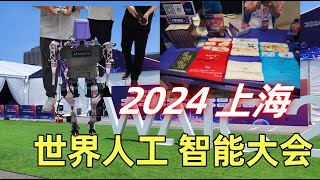 WAIC 2024 世界人工智能大会 （上海） 逛了两天的体验 7月4日、7月5日 [upl. by Engdahl818]