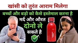 chericof syrup  chericof junior  बच्चों और बड़ो को कब और किस तरह की खांसी मे दिया जाता है [upl. by Enamrej]