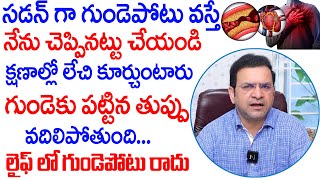 Dr Movva Srinivas  సడన్ గా గుండె పొట్టు వస్తే నేను చెప్పినట్టు చేయండి  Heart Attack  Dr Movva [upl. by Nitsir640]