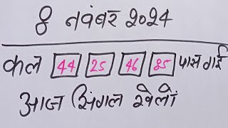 Single jodi 8 November 2024 gali desawer।up satta king।gajyawad faridabad 8 November 2024single jodi [upl. by Lissner]