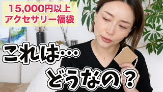 【15000円以上】アクセサリー福袋の洗礼を受けました・・・【福袋2023 】 [upl. by Ehcropal]