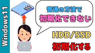 【Windows11】通常の初期化ができないHDDSSDを初期化する方法！フォーマットするやり方 [upl. by Arimihc]