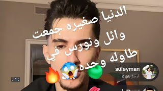 فانز المشهير وائل زعلان لانه خسر جائزته وائل ونورس قاعدين نفس الطاوله؟ 😱🔥🔥😔 [upl. by Kcyred]