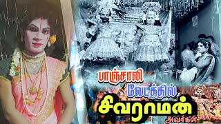 பாஞ்சாலி வேடத்தில் சிவராமன் அவர்கள் [upl. by Irakab]