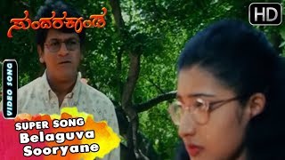 Belaguva Sooryane  Kannada Video Song  Sundara Kanda Movie Songs  Shivarajkumar Roja [upl. by Sekoorb416]