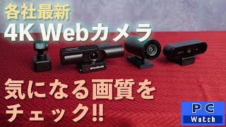 4K Webカメラの画質ってどうなの！？ by PC Watch [upl. by Kcirdlek522]