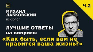 Еще одна подборка ответов с онлайнконсультации «Как быть если вам не нравится ваша жизнь» [upl. by Eneloj]