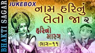 Naam Harinu Leto Jaa  2  Hari No Marag Part 11  Krishna Bhajan  Hari Bharwad Gujarati Bhajan [upl. by Ahsirk]