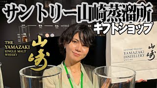 【サントリー山崎蒸留所】山崎が定価で買える！山崎蒸溜所限定ウイスキーも登場！ショップレポート🥃2024年夏☀ [upl. by Ribak9]