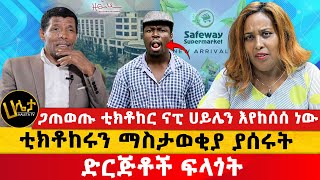 ጋጠወጡ ቲክቶከር ናፒ ሀይሌን እየከሰሰ ነው  ቲክቶከሩን ማስታወቂያ ያሰሩት ድርጅቶች ፍላጎት  Haleta tv [upl. by Notnil]