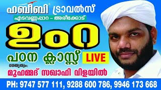 ഉംറ പഠന ക്ലാസ്സ്  മുഹമ്മദ് സഖാഫി വിളയിൽ  ഹബീബി ഹജ്ജ് ഉംറ സർവ്വീസ് എടവണ്ണപ്പാറ അരീക്കോട് 974757711 [upl. by Adnaval]