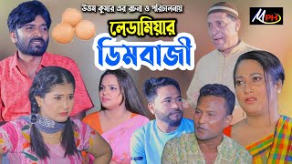 লেডামিয়ার ডিমবাজী  লেডামিয়ার হাসির নাটক  হ্যাপীর নাটক  ফাহিমের নাটক  সোনামিয়ার নাটক  Mph Music [upl. by Serge]