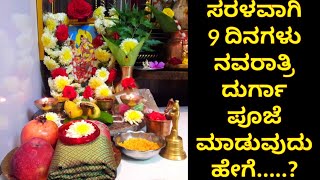 ನವರಾತ್ರಿ ಸರಳ ಪೂಜಾ ವಿಧಾನNavaratri pooja procedure in Kannadadasara pooja vidhananavaratridurgapuja [upl. by Lamphere]