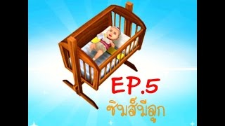 The sims free play EP5 มีลูกน้อยหอยสังข์ [upl. by Nennahs]