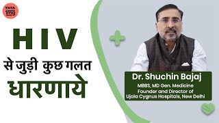 HIVAIDS Myths amp Facts in Hindi  Dr Shuchin Bajaj [upl. by Gaudette]