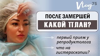 ЭКО Что после замершей  Врач  Гистероскопия РОЗЫГРЫШ [upl. by Atiseret]