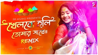 Khelbo Holi Tomar Sathe 🤩 খেলবো হোলি তোমার সাথে  Bangla Dj Gan  Dj Suman Raj  2024 Holi Dj Song [upl. by Niret579]