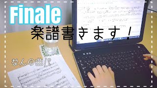 【編曲】楽譜作成ソフトFinaleで楽譜を書きます 1曲完成チャレンジ① [upl. by Derk]