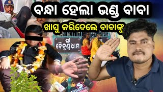 ବନ୍ଧା ହେଲେ ଭଣ୍ଡ ବାବା  Romeo Santy Hard Reply To Froud Kalki Baba  Romeo Santy [upl. by Meekyh]